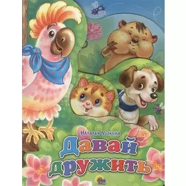 Давай дружить