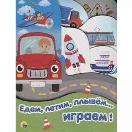 Едем, летим, плывем… играем