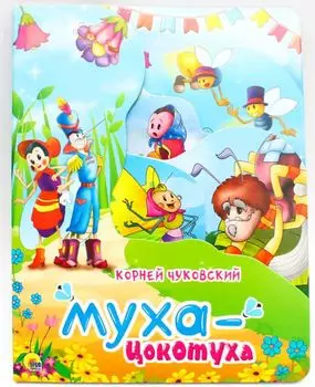 ПОСТР. ВЫРУБКА. МУХА ЦОКОТУХА 210х270