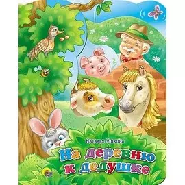 ПОСТР. ВЫРУБКА. НА ДЕРЕВНЮ К ДЕДУШКЕ 210х275