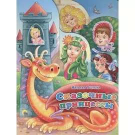 Сказочные принцессы