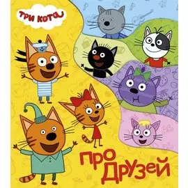 Три кота. Про друзей