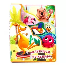 Знакомься - это кенгуру