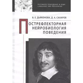 Пострефлекторная нейробиология поведения