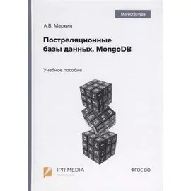 Постреляционные базы данных. MongoDB. Учебное пособие