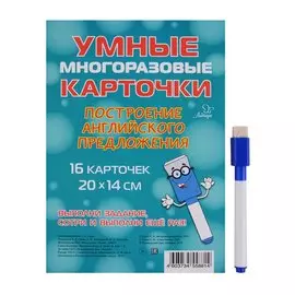 Умные многоразовые карточки. Построение английского предложения. 16 карточек и маркер