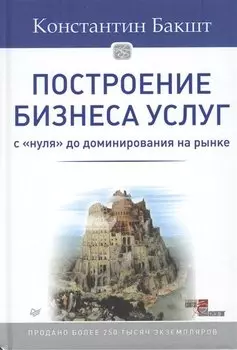 Построение бизнеса услуг: с " нуля" до доминирования на рынке