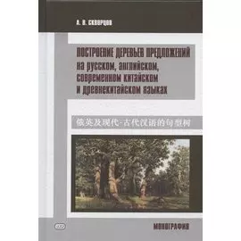 Построение деревьев предложений на русском, английском, современном китайском и древнекитайском языках. Монография