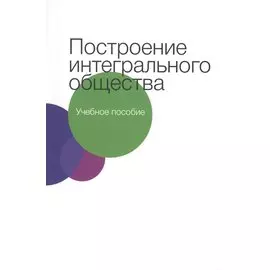 Построение интегрального общества
