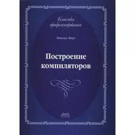 Построение компиляторов