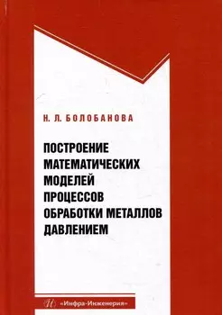Построение математических моделей процессов обработки металлов давлением: учебное пособие