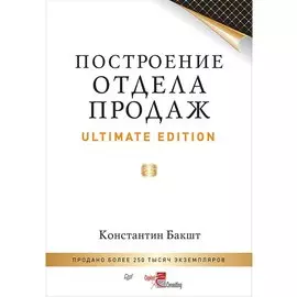 Построение отдела продаж. Ultimate Edition