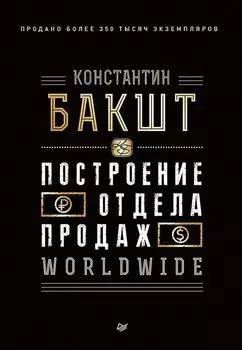 Построение отдела продаж. WORLDWIDE