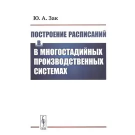 Построение расписаний в многостадийных производственных системах