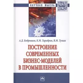 Построение современных бизнес-моделей в промышленности. Монография