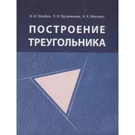 Построение треугольника