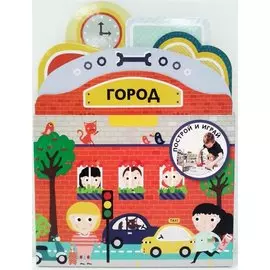 Построй и играй: Город