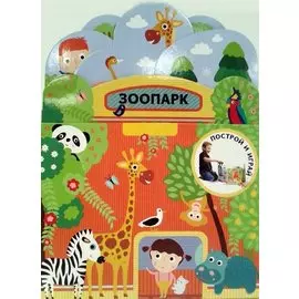 Построй и играй: Зоопарк