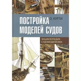 Постройка моделей судов: Энциклопедия судомоделизма