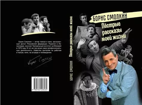 Пёстрые рассказы моей жизни