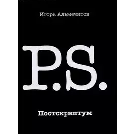 Постскриптум