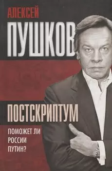 Постскриптум Поможет ли России Путин (Пушков)