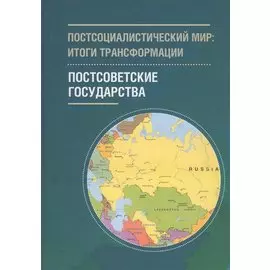 Постсоциалистический мир: итог