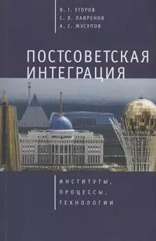 Постсоветская интеграция: институты, процессы, технологии