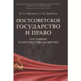 Постсоветское государство и право: состояние и перспективы развития