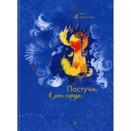 Постучи в мое сердце