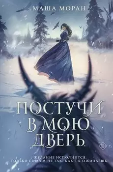 Постучи в мою дверь