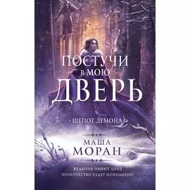 Постучи в мою дверь. Шепот демона