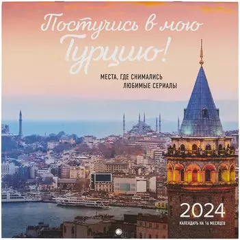 Постучись в мою Турцию! Места, где снимались любимые сериалы. Календарь настенный на 16 месяцев на 2024 год (300х300 мм)