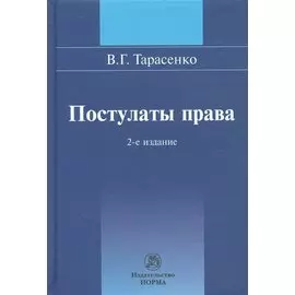 Постулаты права