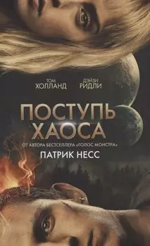 Поступь хаоса (КИНООБЛОЖКА)