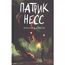 Поступь хаоса: роман. Книга 1