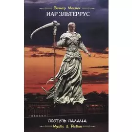 Поступь Палача