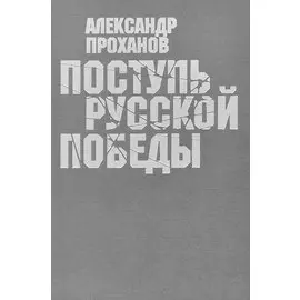 Поступь Русской Победы