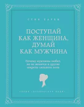 Поступай как женщина, думай как мужчина