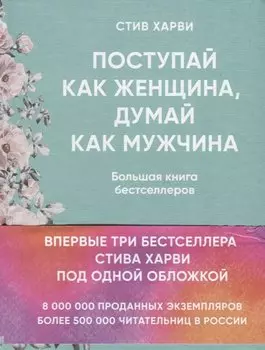 Поступай как женщина, думай как мужчина. И другие бестселлеры Стива Харви под одной обложкой