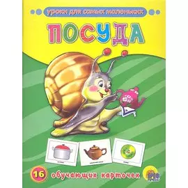 Посуда