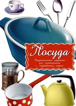 Посуда Дидактические карточки для ознакомления с окружающим миром