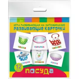 Посуда. Игра развивающая на запоминание