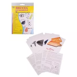 Демонстрационные картинки СУПЕР Посуда кухонная.16 демонстрационных картинок с текстом (173х220 мм)