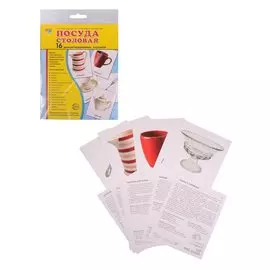 Демонстрационные картинки СУПЕР Посуда столовая. 16 демонстрационных картинок с текстом (173х220 мм)