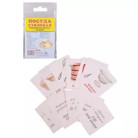 Демонстрационные картинки СУПЕР Посуда столовая. 16 раздаточных карточек с текстом (63х87 мм)