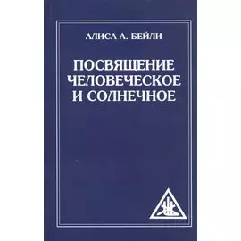 Посвящение человеческое и солнечное. 3-е изд. (обл)
