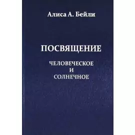 Посвящение Человеческое и Солнечное
