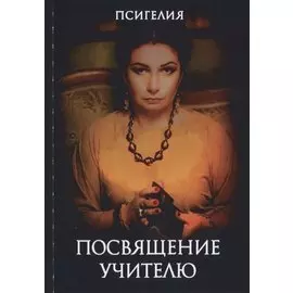 Посвящение учителю