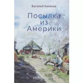 Посылка из Америки
